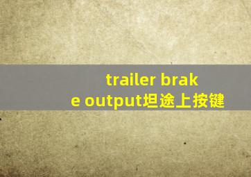 trailer brake output坦途上按键